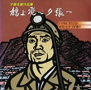V/A 鳩よ飛べ夕張へ LCS-0019