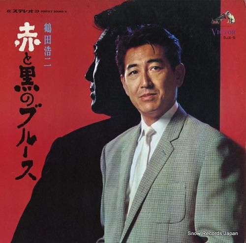鶴田浩二 赤と黒のブルース SJX-5 | レコード買取