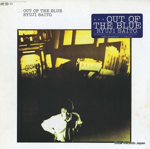 斉藤隆治 Out Of The Blue C28a0606 レコード買取 斉藤隆治 Out Of The Blue C28a0606 レコード買取