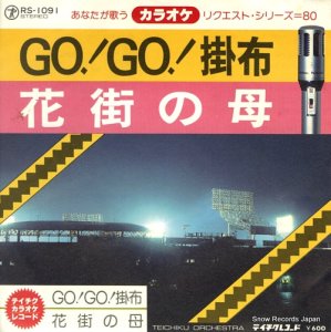 あなたが歌うカラオケ・リクエスト・シリーズ８０ - go! go!掛布 - RS-1091