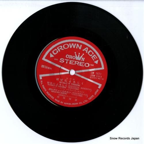 西郷輝彦 初恋によろしく LW-1071 | レコード通販