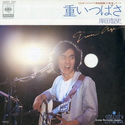 岸田智史 重いつばさ 06SH760 | レコード通販