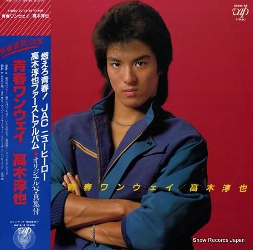 高木淳也 青春ワンウェイ 30125-28 | レコード通販