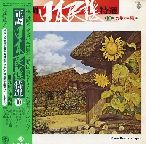 V/A 正調日本民謡特選第10