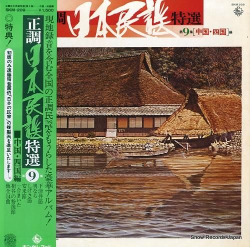 V/A 正調日本民謡特選第9集