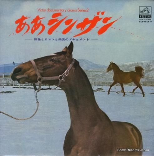 大川慶次郎 ああシンザン SJX-2002 | レコード買取