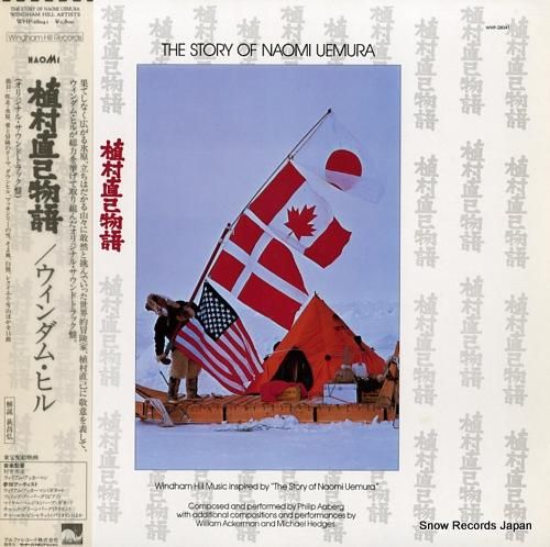 ウィンダム・ヒル 植村直己物語