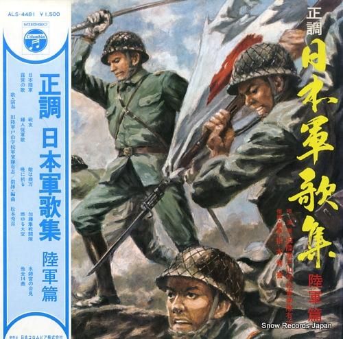 松本秀喜 正調日本軍歌集~陸軍篇 ALS-4481 | レコード買取 松本秀喜 正調日本軍歌集~陸軍篇 ALS-4481 | レコード買取