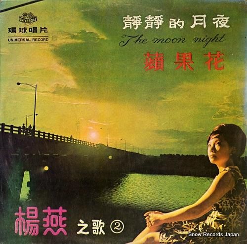 楊燕 静静的月夜 ULP-50