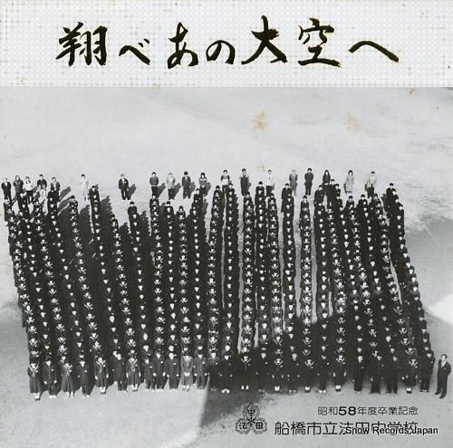 船橋市立法田中学校 翔べあの大