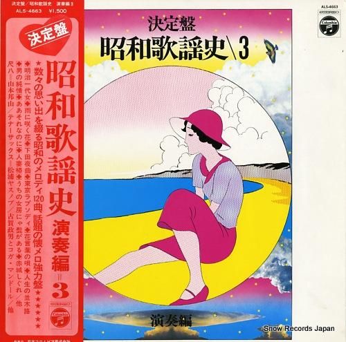 V/A 決定盤昭和歌謡史・演奏