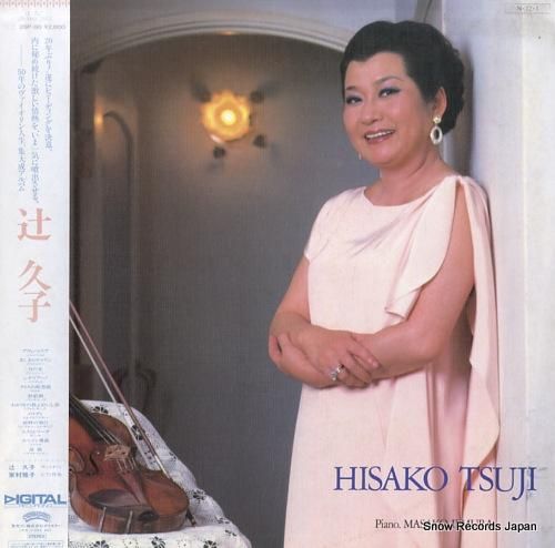 辻久子 hisako tsuj