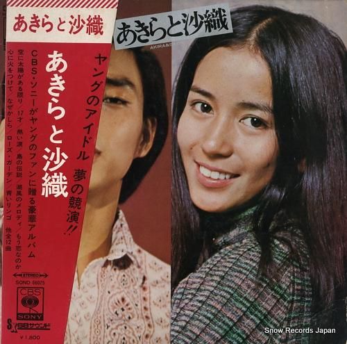 にしきのあきら＆南沙織 あきらと沙織 SOND66075 | レコード買取