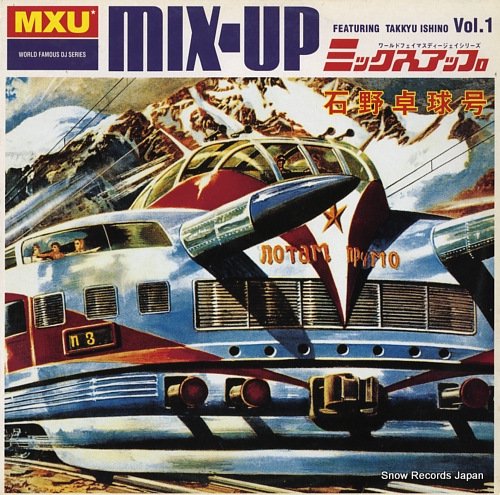 石野卓球 takkyu ishino presents mix-up 6634106 | レコード買取