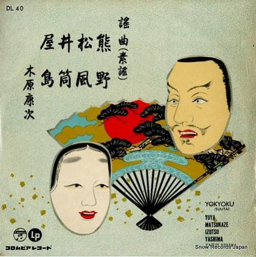 木原康次 謡曲(素謡) DL-