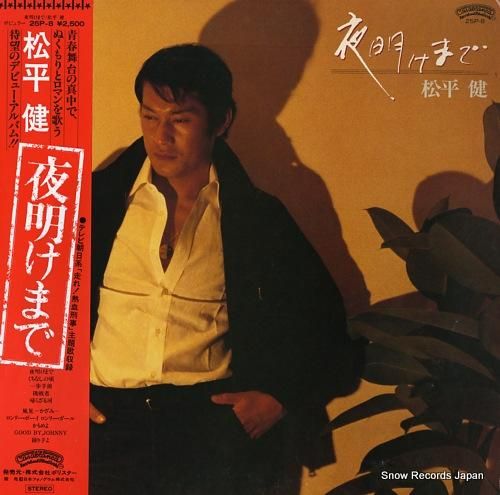 松平健 夜明けまで 25P-8 | レコード買取
