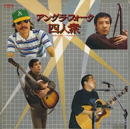 V/A アングラ・フォーク四人衆／日本のフォークの原点 SJV-5060-61