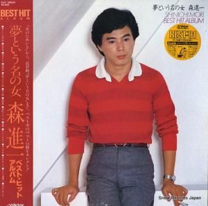森進一 夢という名の女/ベスト・ヒット・アルバム SJX-30030