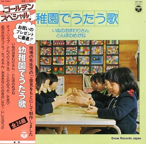 V/A 幼稚園でうたう歌 CW