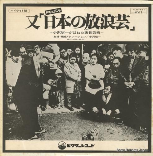 小沢昭一 又「日本の放浪芸」ハイライト盤 TLP-561 | レコード買取
