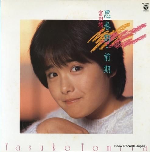 富田靖子 思春期・前期 AF-7347 | レコード買取