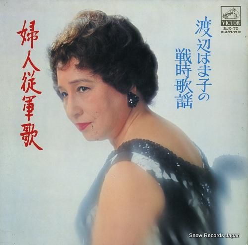 渡辺はま子 戦時歌謡／婦人従軍歌 SJX-70 | レコード買取
