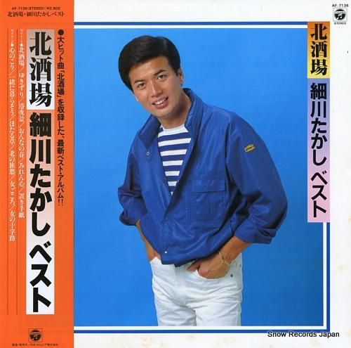 細川たかし 北酒場/ベスト AF-7136 | レコード買取 細川たかし 北酒場/ベスト AF-7136 | レコード買取