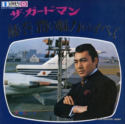 藤巻潤 ザ・ガードマン/藤巻潤