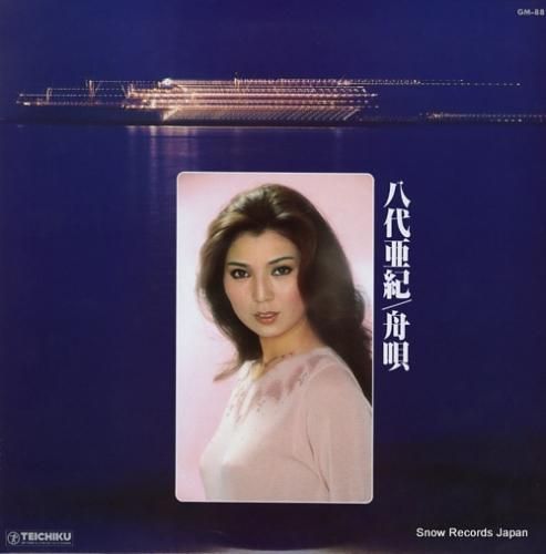 八代亜紀 舟唄 GM-88