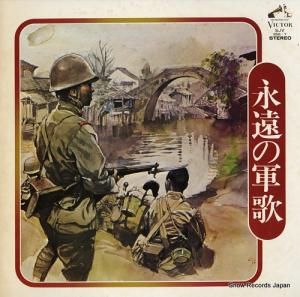 V/A 永遠の軍歌 SJV-856-7