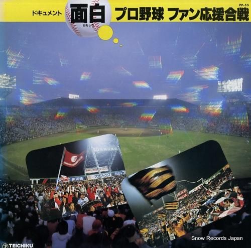 レコード　面白プロ野球ファン応援合戦 みのもんた 面白プロ野球ファン応援合戦 PP-55 | レコード買取