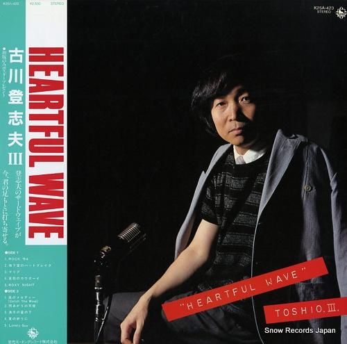 古川登志夫 heartful wave / toshio iii K25A-423 | レコード買取
