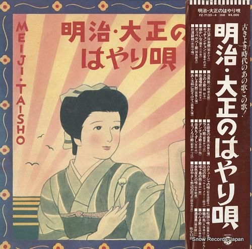 V/A 明治・大正のはやり唄 FZ-7133 | レコード買取