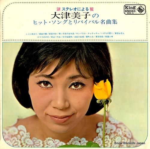 大津美子 ステレオによる大津美子のヒット・ソングとリバイバル名曲集