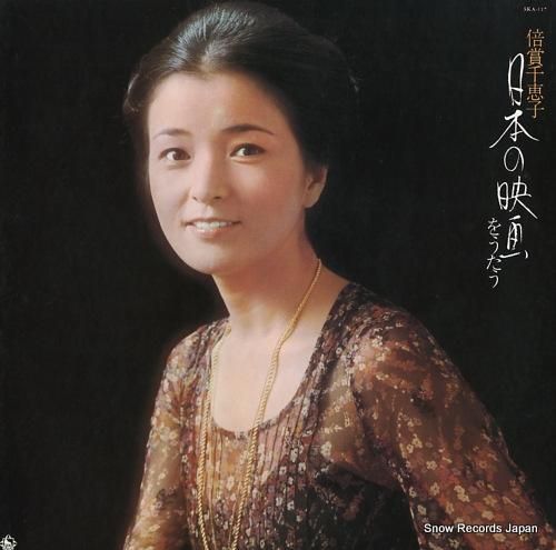 【レア】私でよかったら / 倍賞千恵子 初回オリジナル盤！ 倍賞千恵子全曲集2022 倍賞千恵子 KING RECORDS OFFICIAL SITE