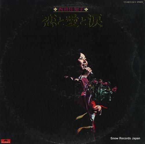 西田佐知子 恋と愛と涙 MR9