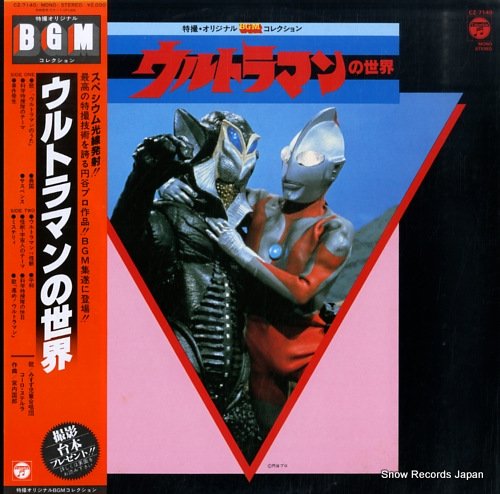 ウルトラマン ウルトラマンの世界 CZ-7140 | レコード買取