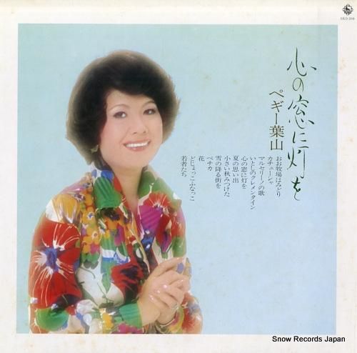 ペギー葉山 心の窓に灯を SK