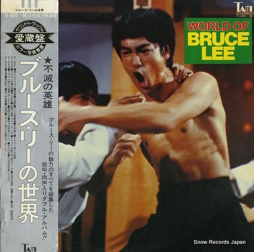 ブルース・リー ブルース・リーの世界 YX-6095-96 | レコード買取 ブルース・リー ブルース・リーの世界 YX-6095-96 | レコード買取