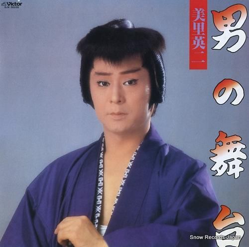 美里英二 男の舞台 SJX-3