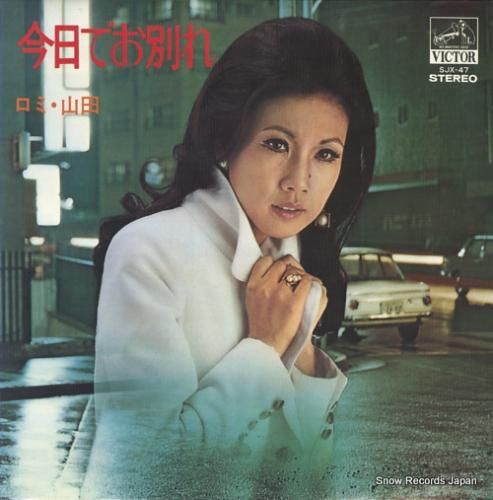 ロミ山田 今日でお別れ SJX-47 | レコード買取