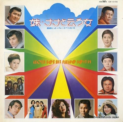 V/A 妹・ナナと云う女/最新