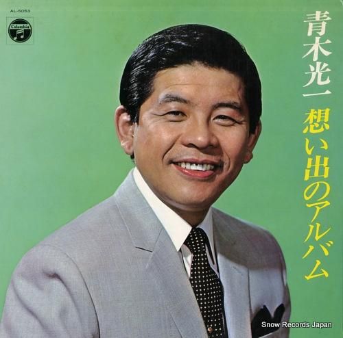 青木光一 想い出のアルバム A