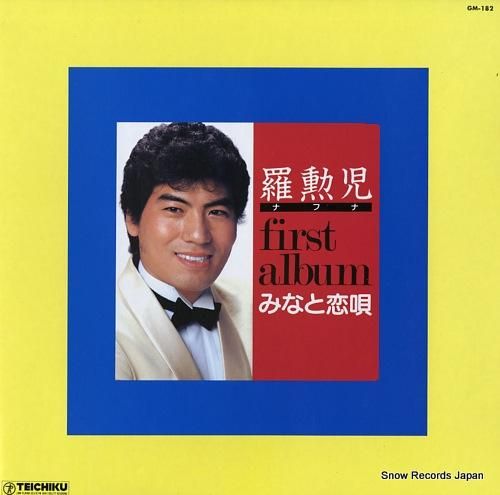 羅勲児（ナフナ） みなと恋唄 GM-182 | レコード買取
