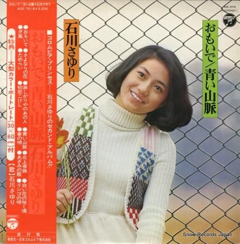 石川さゆり おもいで ACE-7016 | レコード買取