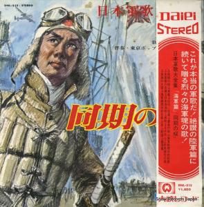 大映男声合唱団 日本軍歌大全集「海軍篇」 DNL-515