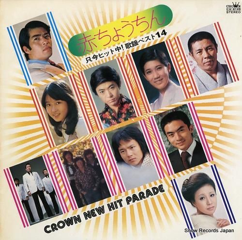 V/A 赤ちょうちん/只今ヒッ