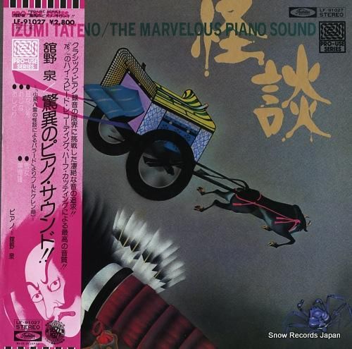 舘野泉 驚異のピアノ・サウンド！！ LF-91027 | レコード買取