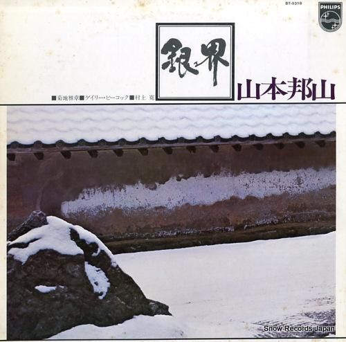 山本邦山 銀界 BT-5318