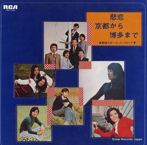 V/A 悲恋/京都から博多まで